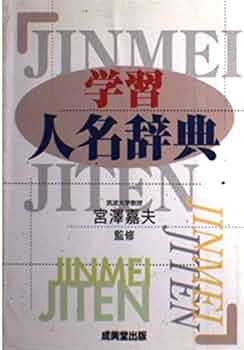 学習総合大事典13人名事典 学習総合大事典13人名事典 講談社 学習総合大事典 社会 学習人名辞典